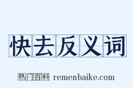 快去反义词是什么意思的图片